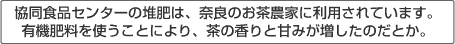 協同食品センターの堆肥は、奈良のお茶農家に利用されています。有機肥料を使うことにより、茶の香りと甘みが増したのだとか。